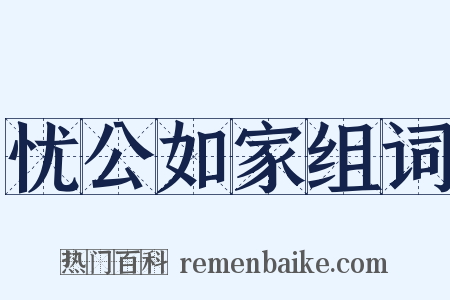 忧公如家组词是什么意思的图片